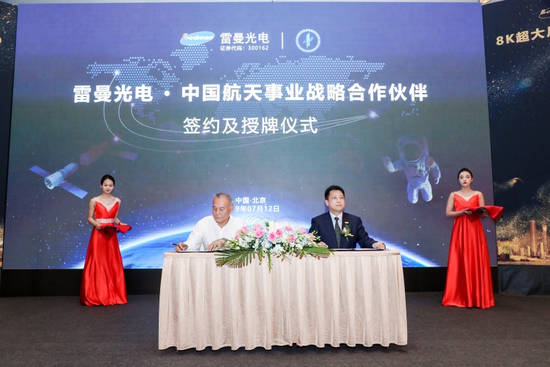航天精神，雷曼品质——雷曼光电·中国航天事业合作伙伴签约及授牌仪式在京举行