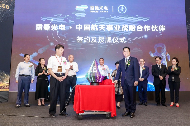 航天精神，雷曼品质——雷曼光电·中国航天事业合作伙伴签约及授牌仪式在京举行