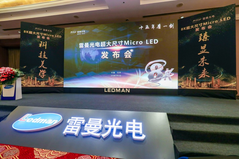 雷曼光电在京举行324吋8K Micro LED高清显示屏发布会