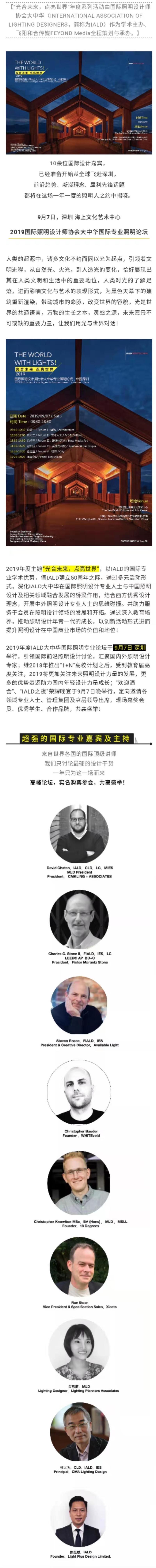 年度照明盛宴相聚「深圳」 | IALD大中华论坛正式开启预约！