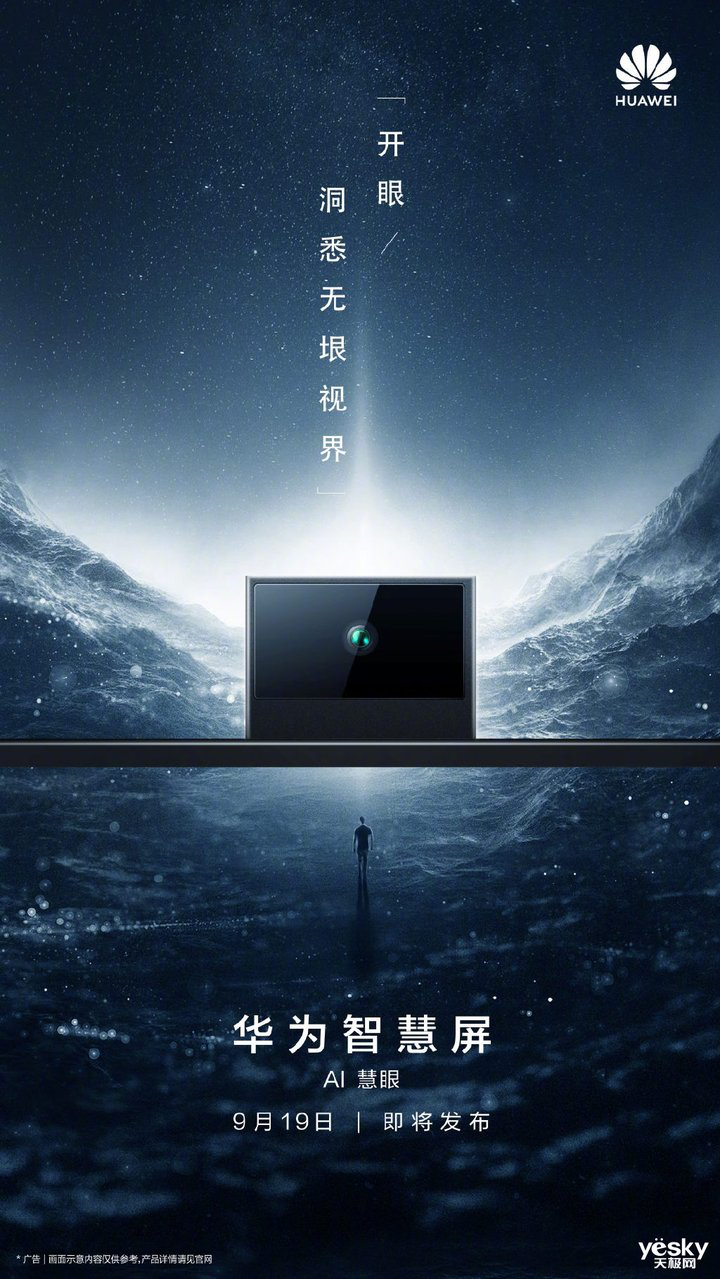 华为智慧屏将于9月19日德国慕尼黑发布