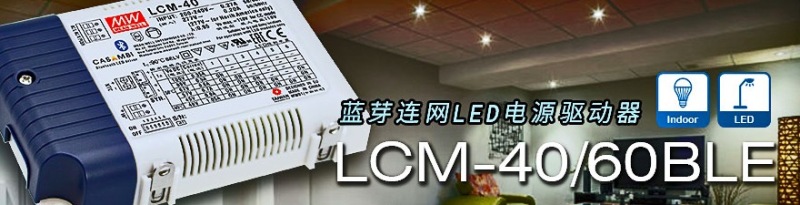 可通过移动设备智能控制，明纬推出蓝芽连网LED电源驱动器