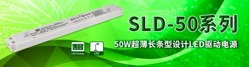 瓦数应用更加完整，明纬新添超薄长条型的SLD系列